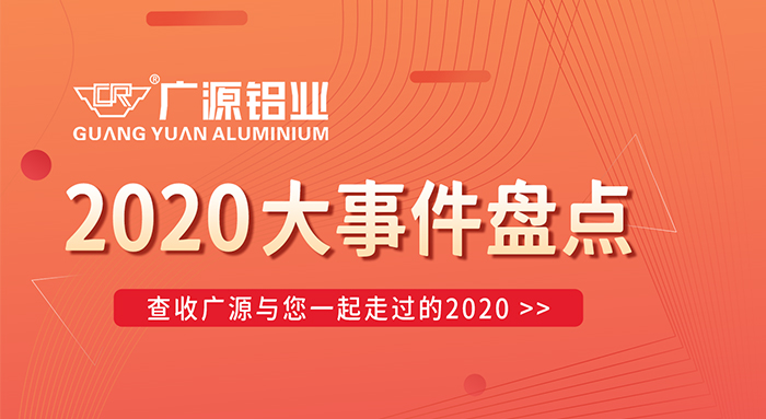 陪你走過(guò)2020，廣源鋁業(yè)年終大事件盤(pán)點(diǎn)